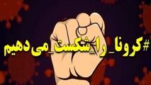  کرونا را شکست می‌دهیم