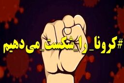  کرونا را شکست می‌دهیم