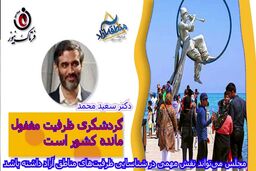 گردشگری ظرفیت مغفول مانده کشور است
