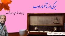برگی از شاخسار ادب ؛ این برنامه استاد حسین احمدی محجوب 