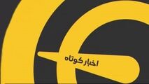 اخبار کوتاه ورزشی (5 اردیبهشت 1400)