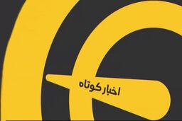 اخبار کوتاه ورزشی (5 اردیبهشت 1400)