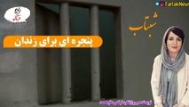 پنجره ای برای زندان