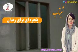 پنجره ای برای زندان