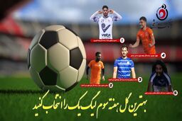 مروری بر بهترین گل‌های هفته سوم لیگ یک/فیلم 