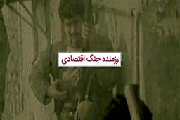 تولیدکنندگان؛ رزمندگان جنگ اقتصادی