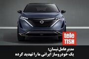 مدیرعامل نیسان: یک خودروساز ایرانی ما را تهدید کرده است