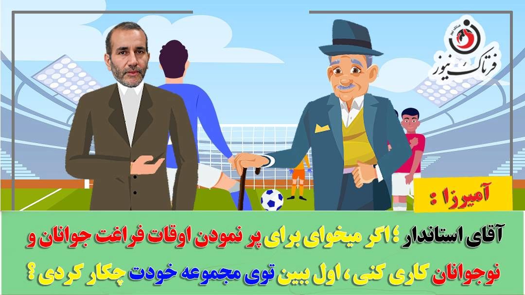 آقای استاندار؛ اول ببین خودت برای پر کردن اوقات فراغت نوجوانان و جوانان چه کاری انجام دادی!