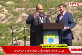 استاندارکرمانشاه: مردم ایران در زلزله در کنار کرمانشاهیان بودند/ امیدوارم در نوروز98 میزبان شایسته ای باشیم