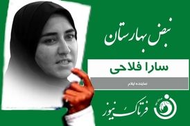 سارا فلاحی: بساط قماربازان بورس و رانت خواران ارز 4200 تومانی را جمع کنید 