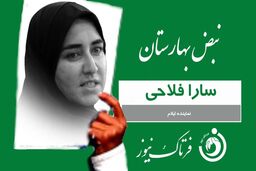 سارا فلاحی: بساط قماربازان بورس و رانت خواران ارز 4200 تومانی را جمع کنید 