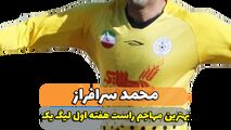 محمد سرافراز ؛ بهترین مهاجم راست هفته اول لیگ یک 