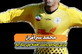 محمد سرافراز ؛ بهترین مهاجم راست هفته اول لیگ یک 