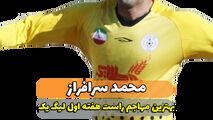 محمد سرافراز ؛ بهترین مهاجم راست هفته اول لیگ یک 