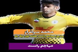محمد سرافراز ؛ بهترین مهاجم راست هفته اول لیگ یک 