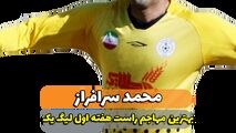 محمد سرافراز ؛ بهترین مهاجم راست هفته اول لیگ یک 