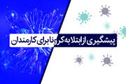 کارمندان برای پیشگیری از ابتلا به کرونا به این موارد توجه کنند