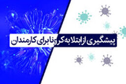 کارمندان برای پیشگیری از ابتلا به کرونا به این موارد توجه کنند