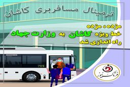 مژده مژده؛ خط ویژه کاشان به وزارت جهاد راه اندازی شد