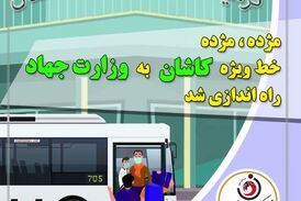 مژده مژده؛ خط ویژه کاشان به وزارت جهاد راه اندازی شد