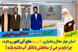 تیکه سنگین ننه زبیده به نمایندگان چهارمحال و بختیاری؛ استان هزار چشمه و بام ایران چرا با این روز افتاده است؟ 