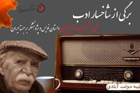 علی اشرف درویشیان؛ از فقر و کارگری تا خاکسپاری در غربت