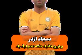 اختصاصی/سجاد اژدر ؛ بهترین هافبک وسط هفته دهم لیگ یک/فیلم
