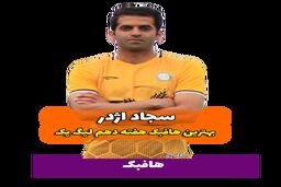 اختصاصی/سجاد اژدر ؛ بهترین هافبک وسط هفته دهم لیگ یک/فیلم
