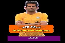 اختصاصی/سجاد اژدر ؛ بهترین هافبک وسط هفته دهم لیگ یک/فیلم
