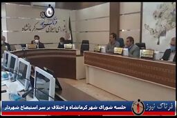 اختلاف در جلسه شورای شهر کرمانشاه برسر استیضاح شهردار 