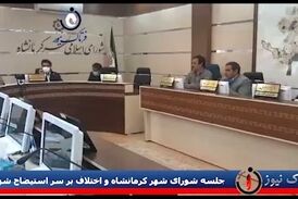 اختلاف در جلسه شورای شهر کرمانشاه برسر استیضاح شهردار 