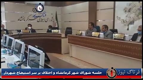 اختلاف در جلسه شورای شهر کرمانشاه برسر استیضاح شهردار 