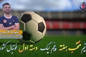 علیرضا قاسمی؛ بهترین هافبک چپ هفته پنجم لیگ یک 