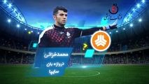 اختصاصی/ محمد خزایی؛ بهترین دروازه بان هفته چهاردهم لیگ یک/فیلم