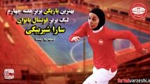 بررسی هفته چهارم لیگ برتر فوتسال بانوان از درخشش ساراشیربیگی تا صدرنشینی سپیدرود 