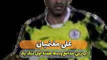 علی مغنمیان؛ بهترین مدافع میانی هفته اول لیگ یک