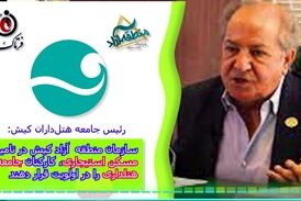 سازمان منطقه آزاد کیش در تامین مسکن استیجاری، کارکنان جامعه هتلداری را در اولویت قرار دهند 