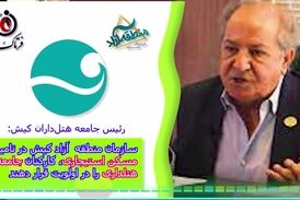 سازمان منطقه آزاد کیش در تامین مسکن استیجاری، کارکنان جامعه هتلداری را در اولویت قرار دهند 