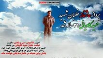 عاشقانه ای با صدای شاملو به یاد خلبان شهید حمیدکاویانی 