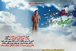 عاشقانه ای با صدای شاملو به یاد خلبان شهید حمیدکاویانی 