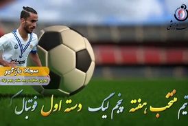 سجاد بازگیر؛ بهترین هافبک میانی هفته پنجم لیگ دسته اول 