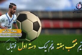 سجاد بازگیر؛ بهترین هافبک میانی هفته پنجم لیگ دسته اول 