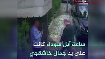 اپل‌واچ خاشقچی سرنخ ناپدیدشدن او می‌شود؟