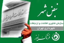 اپلیکیشن «تهران من» یک اقدام مثبت در حوزه مدیریت شهری 