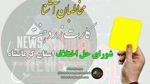 از مدیریت های فامیلی تا صندلی های خالی که خواهان زیادی دارد