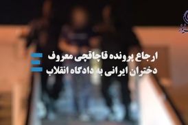 قاچاقچی معروف دختران ایرانی را بشناسیم 
