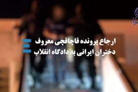 قاچاقچی معروف دختران ایرانی را بشناسیم 