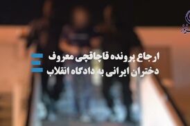 قاچاقچی معروف دختران ایرانی را بشناسیم 