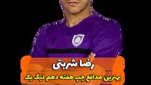 اختصاصی/ رضا شربتی؛ بهترین دفاع چپ هفته دهم لیگ یک/فیلم