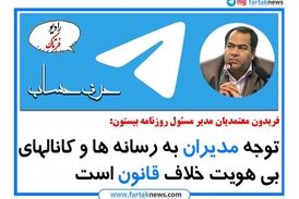 دعوت مدیران از رسانه های بی هویت تخلف از قانون است 